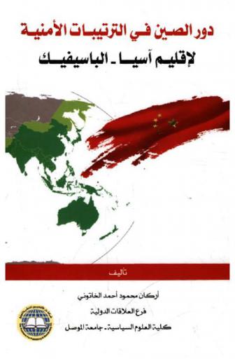  دور الصين في الترتيبات الأمنية لإقليم آسيا-الباسيفيك