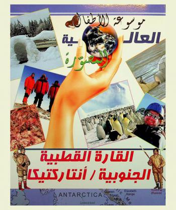  القارة القطبية الجنوبية (أنتاركتيكا)