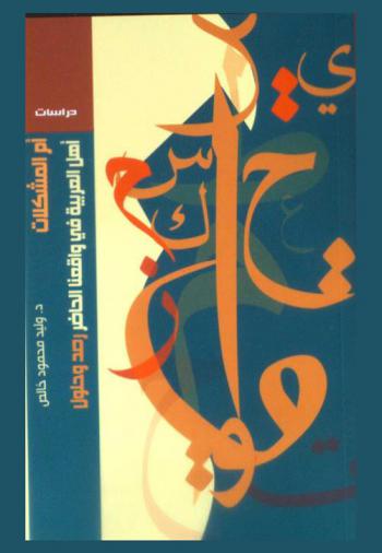  أم المشكلات أهل العربية في واقعنا الحاضر :‪‪‪‪‪‪‪‪‪‪‪ رصد وحلول /‪‪‪‪‪‪‪‪‪‪