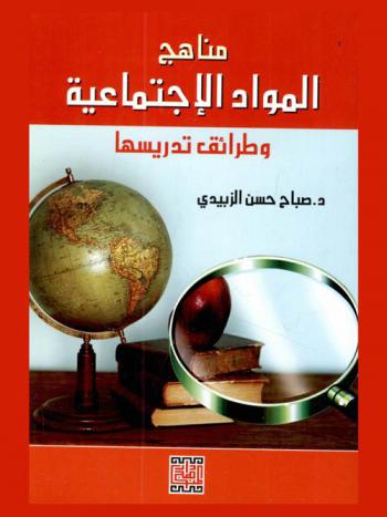  مناهج المواد الاجتماعية وطرائق تدريسها