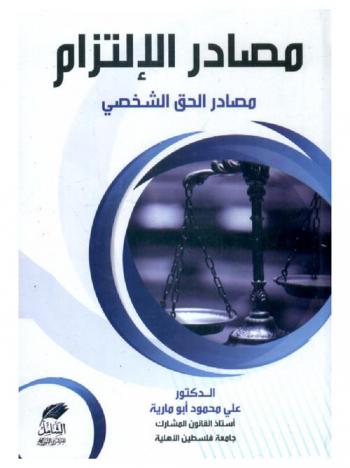  مصادر الالتزام : مصادر الحق الشخصي