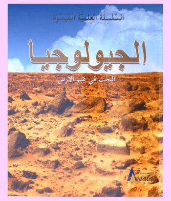 الجيولوجيا : البحث في علم الأرض