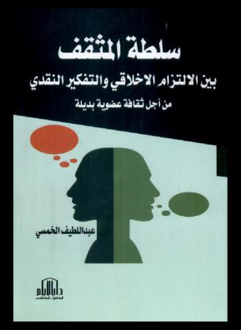  سلطة المثقف بين الالتزام الأخلاقي والتفكير النقدي (من أجل ثقافة عضوية بديلة)