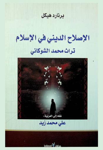 الإصلاح الديني في الإسلام : تراث محمد الشوكاني
