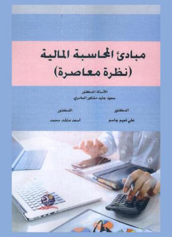 مبادئ المحاسبة المالية : (نظرة معاصرة)