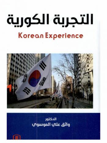  التجربة الكورية = Korean experience