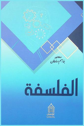  الفلسفة