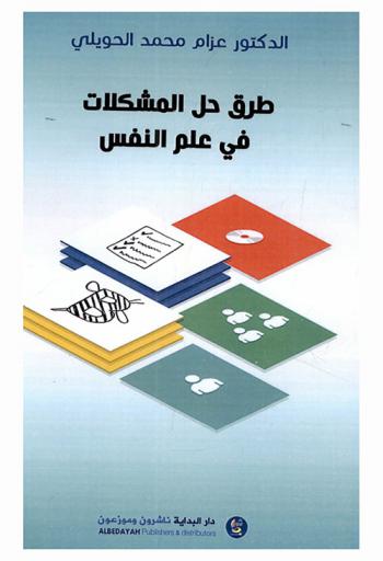 طرق حل المشكلات في علم النفس