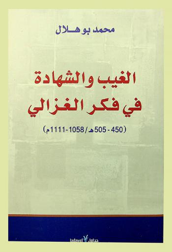 الغيب والشهادة في فكر الغزالي (450-505 هـ)