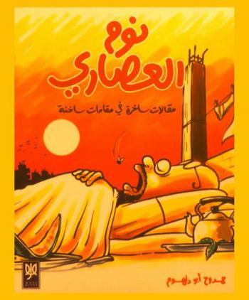  نوم العصاري : مقالات ساخرة في مقامات ساخنة