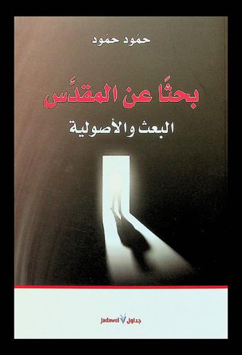  بحثا عن المقدس : البعث والأصولية