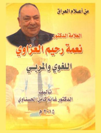  نعمة رحيم العزاوي : اللغوي والمربي
