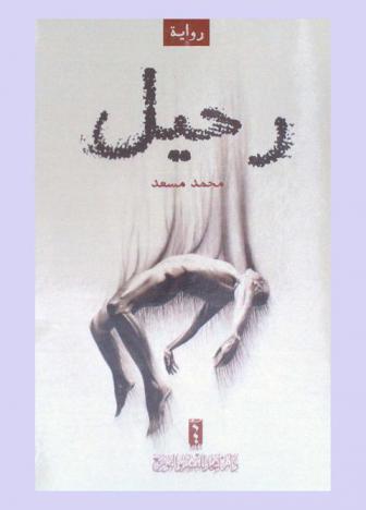 رحيل : رواية