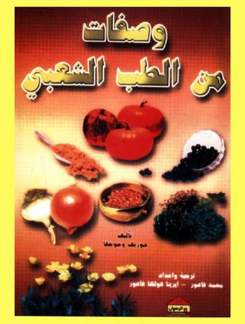  وصفات من الطب الشعبي