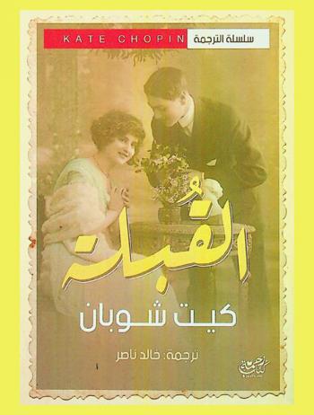  القبلة وقصص أخرى ..