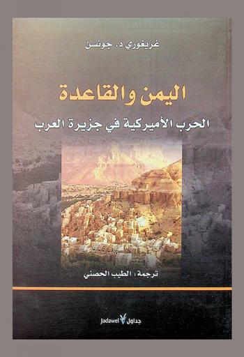  اليمن والقاعدة : الحرب الأميركية في جزيرة العرب