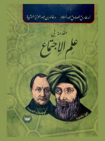 مقدمة في علم الاجتماع