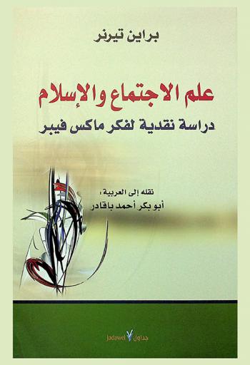  علم الاجتماع والإسلام : دراسة نقدية لفكر ماكس فيبر