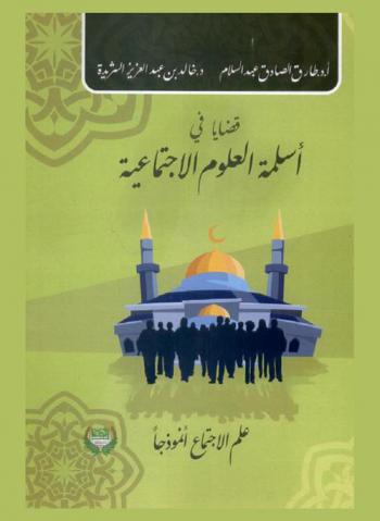  قضايا في أسلمة العلوم الاجتماعية : علم الاجتماعية أنموذجا