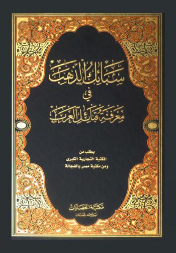  سبائك الذهب في معرفة قبائل العرب