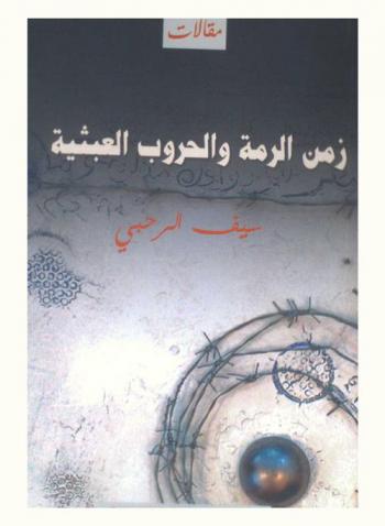  زمن الرمة والحروب العبثية