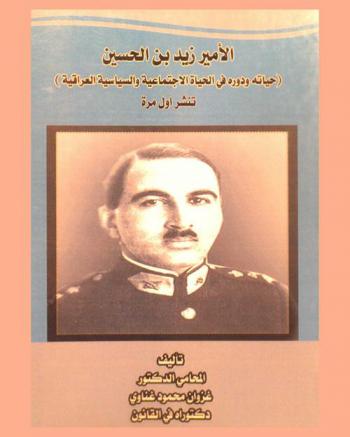  الأمير زيد بن الحسين : حياته ودوره في الحياة الاجتماعية والسياسية العراقية