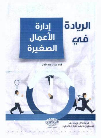  الريادة في إدارة الأعمال الصغيرة