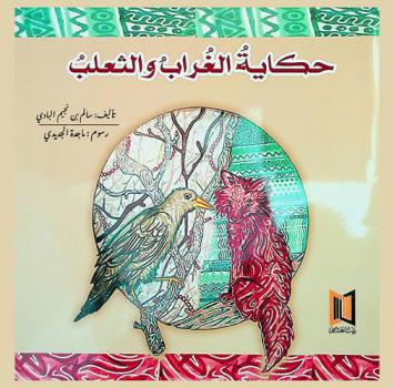 حكاية الغراب والثعلب