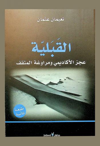  القبلية : عجز الأكاديمي ومراوغة المثقف