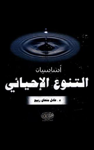  أساسيات التنوع الأحيائي