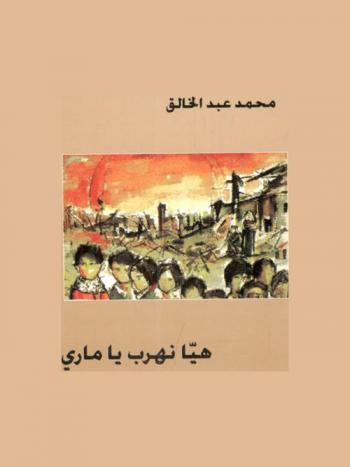 هيا نهرب يا ماري