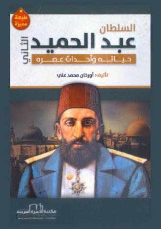  السلطان عبد الحميد الثاني : حياته وأحداث عصره = Sultan 2.abdulhamid hayati ve asri