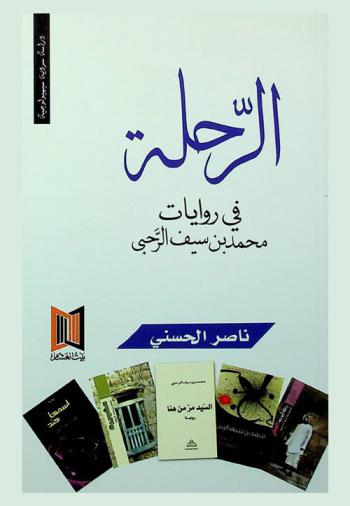  الرحلة في روايات محمد بن سيف الرحبي : \دراسة سردية سيمولوجية\