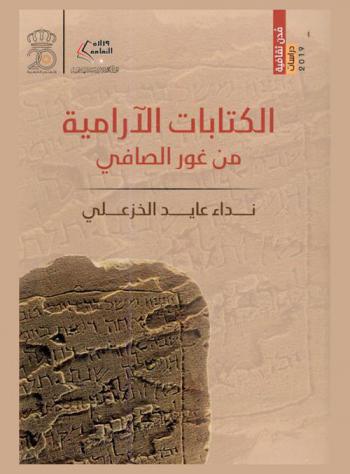  الكتابات الآرامية من غور الصافي