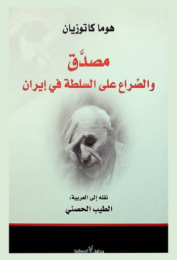  مصدق والصراع على السلطة في إيران