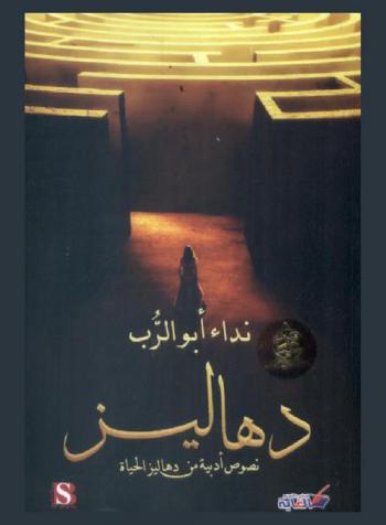  دهاليز : نصوص أدبية من دهاليز الحياة