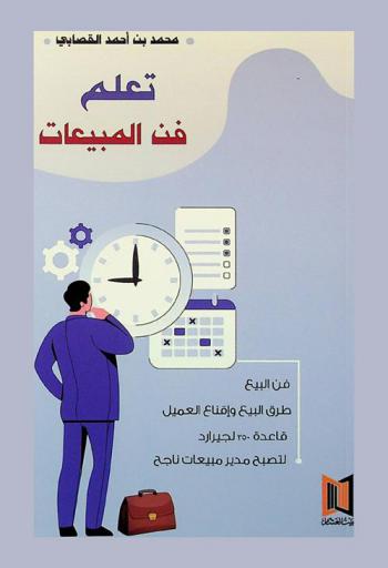  تعلم فن المبيعات
