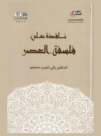  نافذة على فلسفة العصر