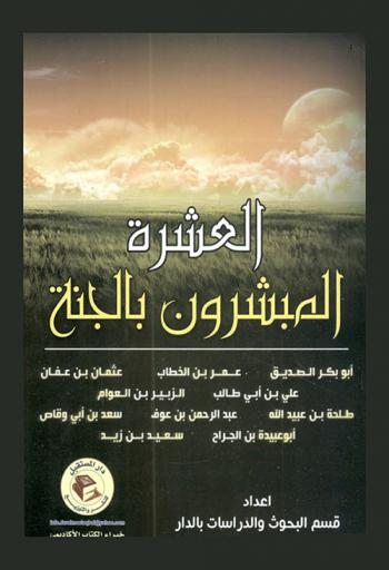 العشرة المبشرون بالجنة رضي الله عنهم