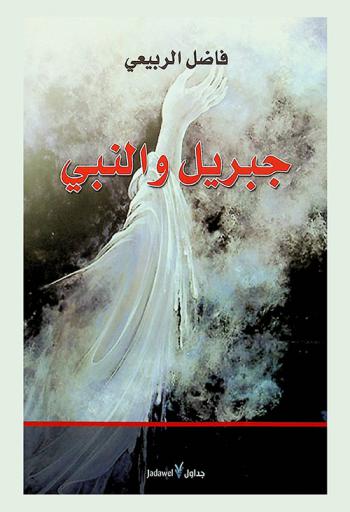 جبريل والنبي