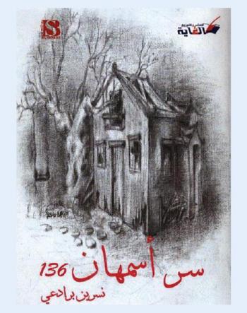 سر \أسمهان\ 136 : \مستوحاة من قصة حقيقية \