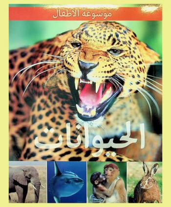 الحيوانات