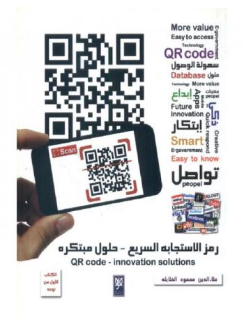  رمز الاستجابة السريع-حلول مبتكرة = Qr code-innovation solutions