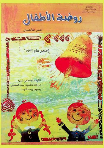 روضة الأطفال : شعر للأطفال