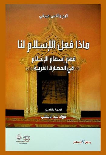  ماذا فعل الإسلام لنا : فهم إسهام الإسلام في الحضارة الغربية