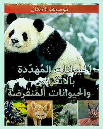  الحيوانات المهددة بالانقراض والحيوانات المنقرضة