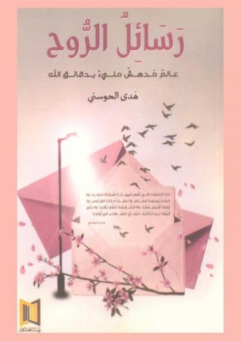  رسائل الروح : عالم مدهش ملئ بدقائق الله