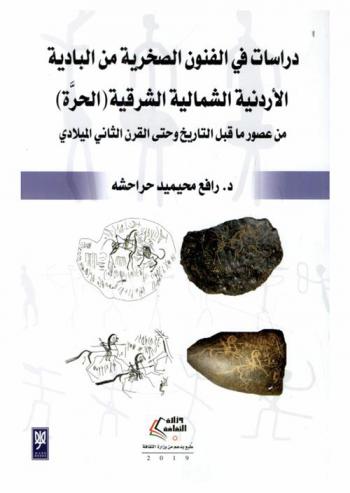  دراسات في الفنون الصخرية من البادية الأردنية الشمالية الشرقية (الحرة) من عصور ماقبل التاريخ وحتى القرن الثاني الميلادي