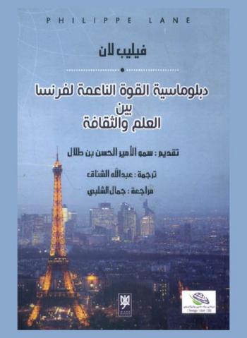 دبلوماسية القوة الناعمة لفرنسا بين العلم والثقافة