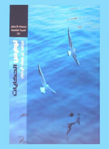 نوارس الحكايات